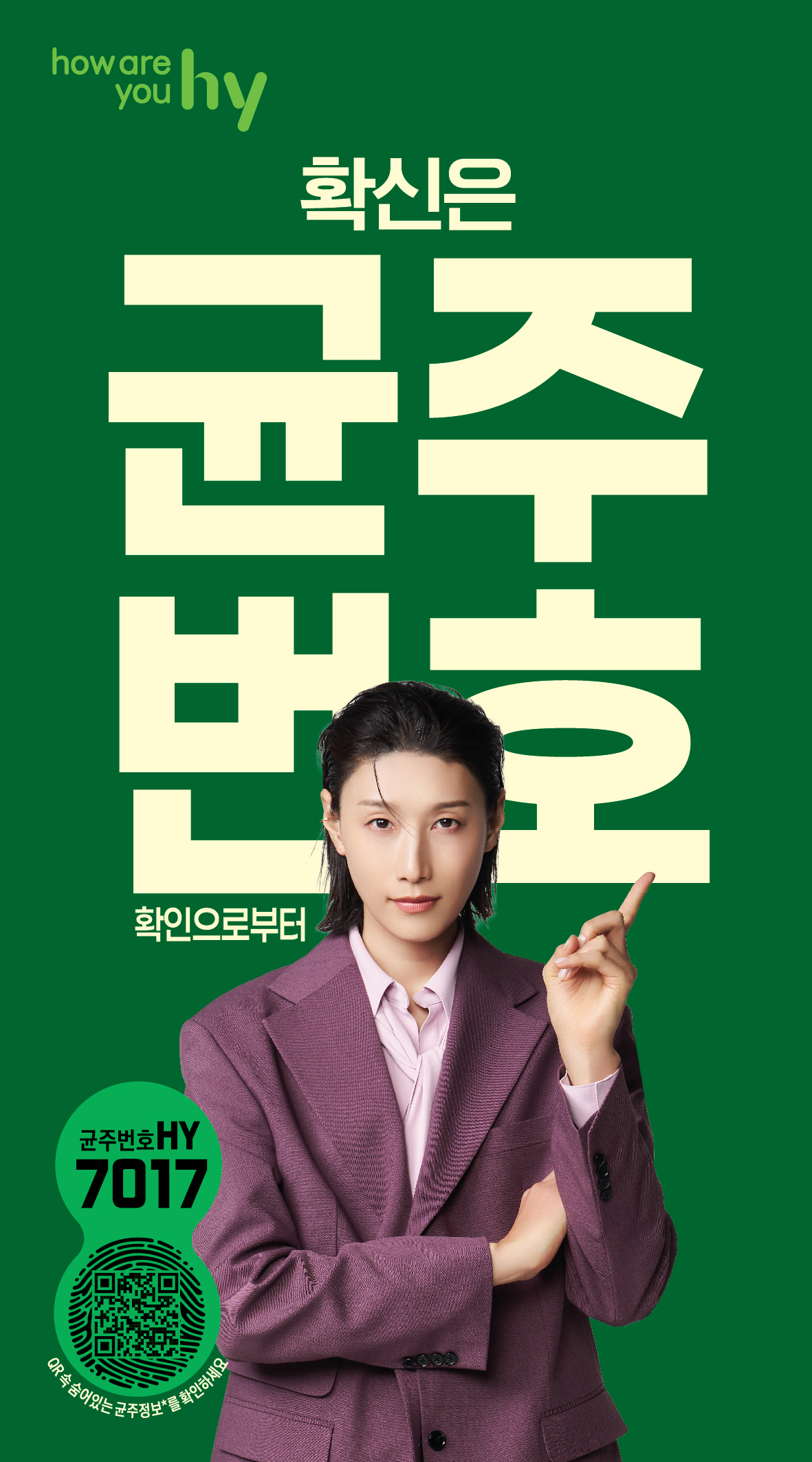 ▲hy는 프로바이오틱스 선택의 새로운 기준으로 ‘균주번호(Strain Number)’를 제시하고 관련 캠페인을 진행한다고 3일 밝혔다. (사진제공=hy)