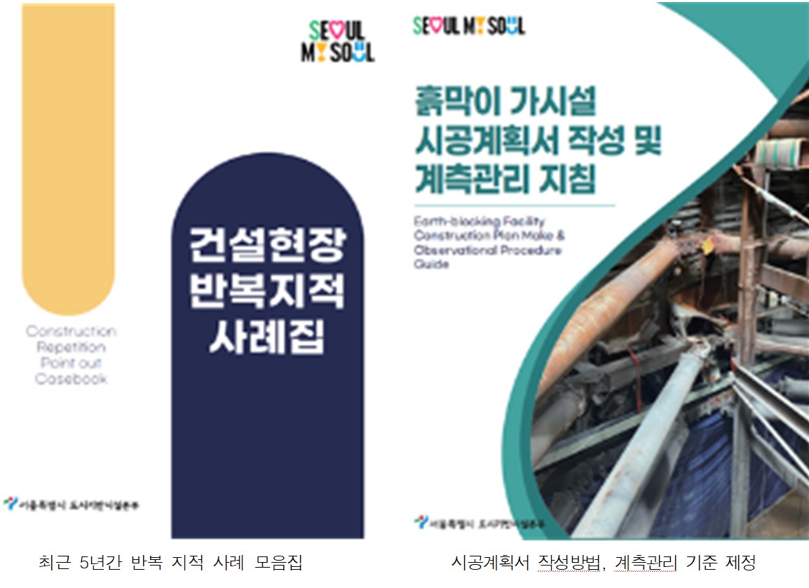 ▲건설 현장 맞춤형 안전 자료 5종 중 일부 표지. (서울시)