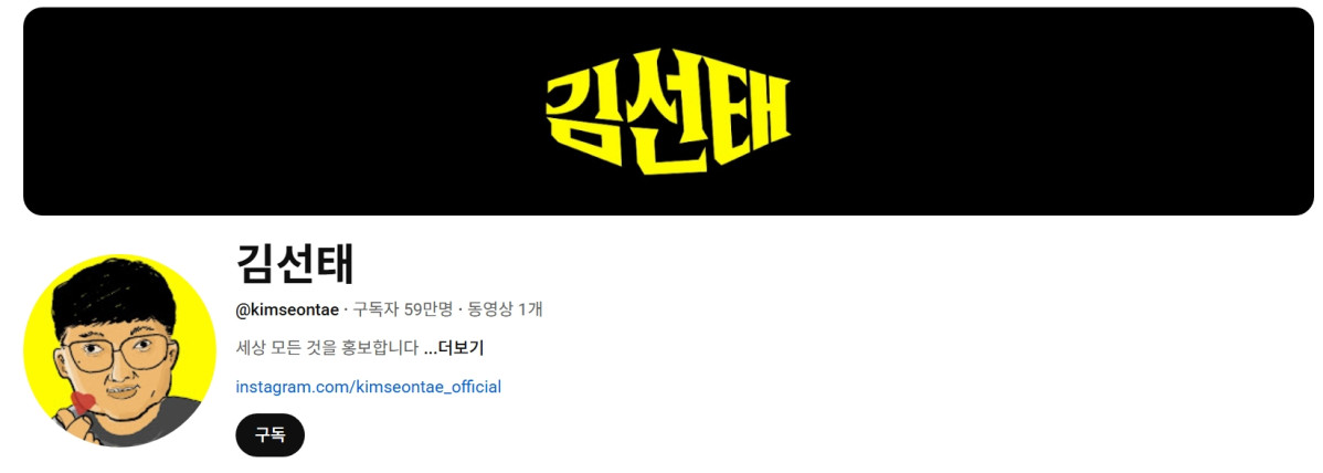 ▲前 충주맨 김선태, 곧장 충TV 잡는다 (출처=유튜브 채널 '김선태' 캡처)