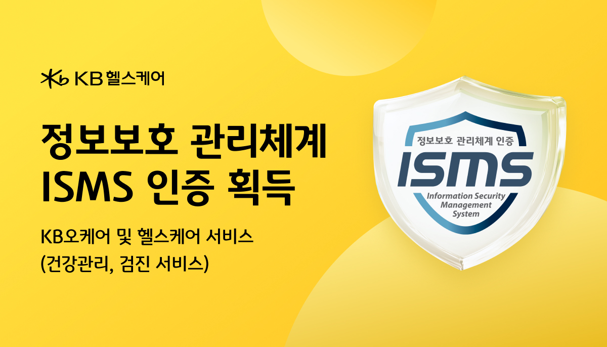 ▲KB손해보험의 자회사 KB헬스케어가 과학기술정보통신부 산하 한국인터넷진흥원(KISA)으로부터 ‘정보보호 관리체계(ISMS)’ 인증을 획득했다. (제공 KB손해보험)