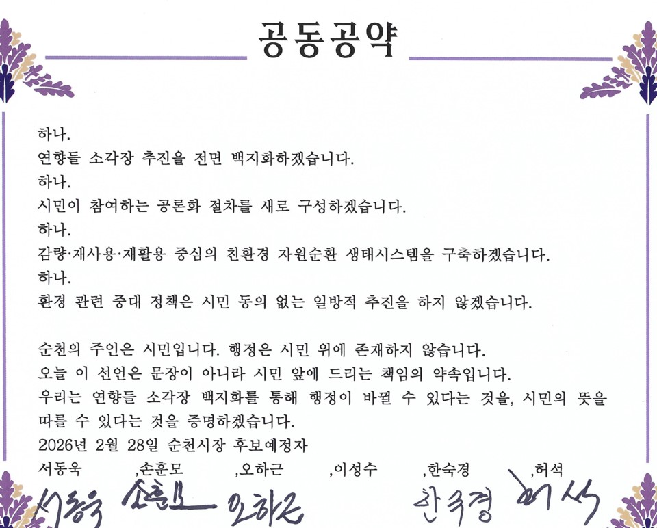 ▲더불어민주당 순천시장 예비후보 5명(서동욱, 손훈모, 오하근, 한숙경, 허석) 등은 '소각장 사업 재검토' 서명. (사진제공=서동욱 전남도의회의원)