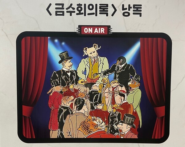 ▲경기아트센터와 군포문화재단이 공동 추진하는 '2026 신난다! 학교' 프로그램 중 경기도극단의 낭독극 '금수회의록' 홍보 이미지. 두 기관은 3월 9일부터 31일까지 군포시 관내 26개 초등학교에서 경기도예술단 4개 단체의 27회 공연을 선보이며 광역-기초 문화기관 협력의 첫 결실을 맺는다. (경기아트센터)