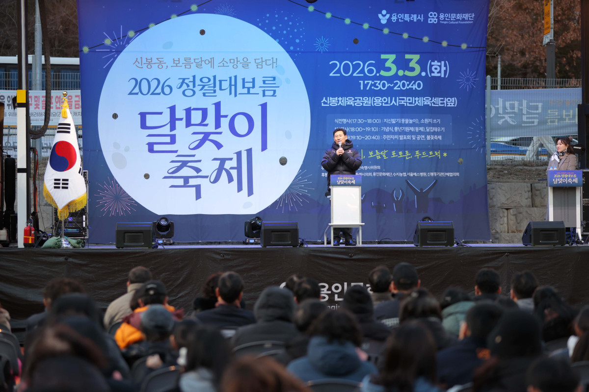 ▲이상일 용인특례시장이 3일 저녁 수지구 신봉동 신봉 체육공원에서 열린 '2026 신봉동 정월대보름 달맞이 축제'에서 1500여 명의 시민들 앞에 서서 축사를 하고 있다. 이 시장은 이날 "반도체 프로젝트를 흔드는 세력이 있다"고 공개 경고하며 경기남부광역철도·동백신봉선·반도체 프로젝트를 달집 소망 쪽지에 직접 새겨 용인의 미래를 불꽃 위에 올려놨다. (용인특례시)