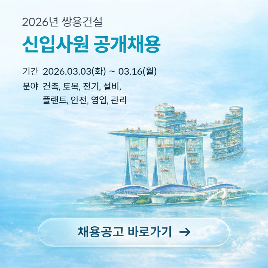 ▲2026년 쌍용건설 신입사원 공개채용 포스터 (쌍용건설)