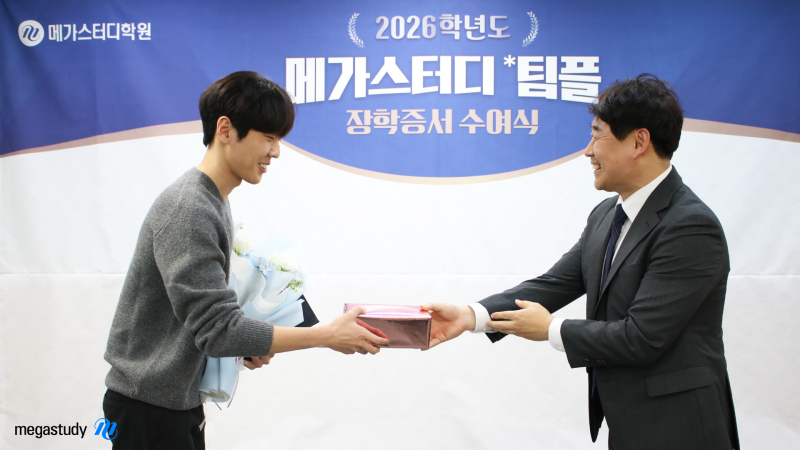 ▲메가스터디학원 팀플 장학증서 수여식 현장 (메가스터디학원 제공)