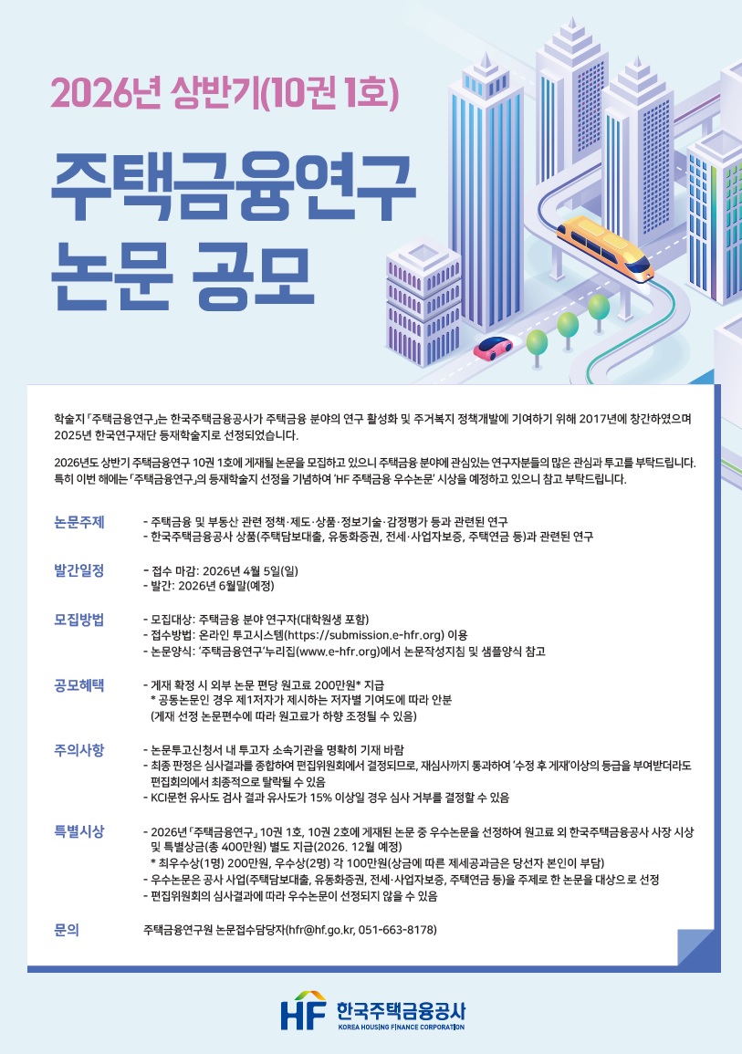 ▲주금공 2026년 상반기 주택금융연구 논문 공모전 포스터 (사진제공=주금공)