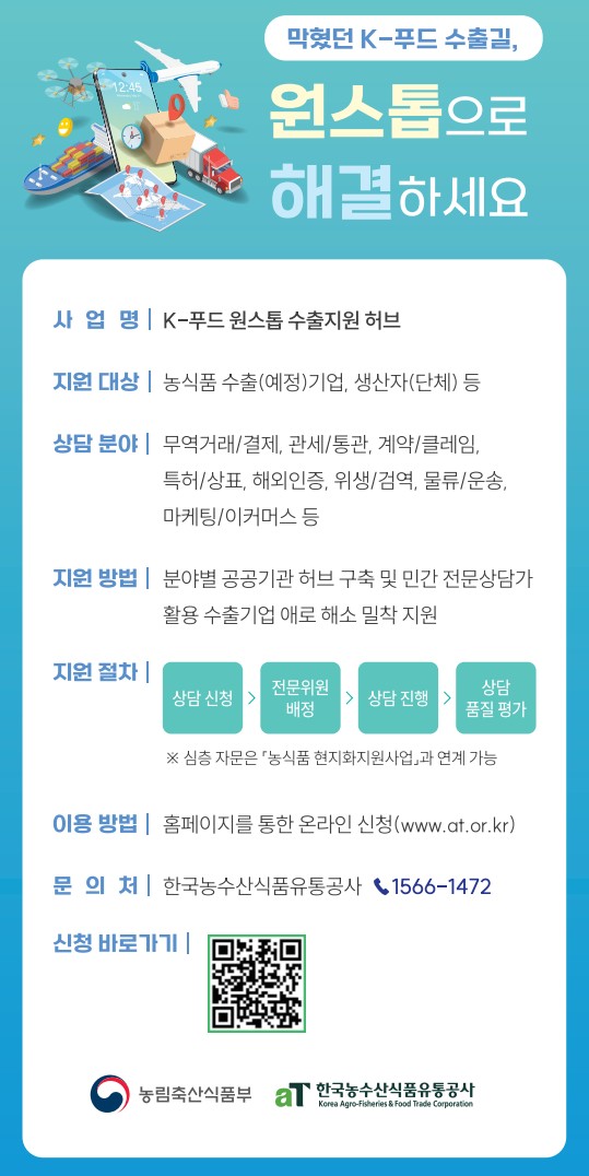 ▲K-푸드 원스톱 수출지원 허브’홍보 배너 (자료제공=농림축산식품부)