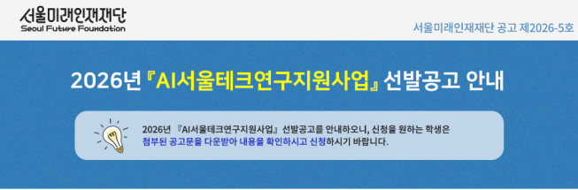 ▲2026년 'AI 서울테크연구지원사업' 연구 공고 포스터. (사진제공=서울시)