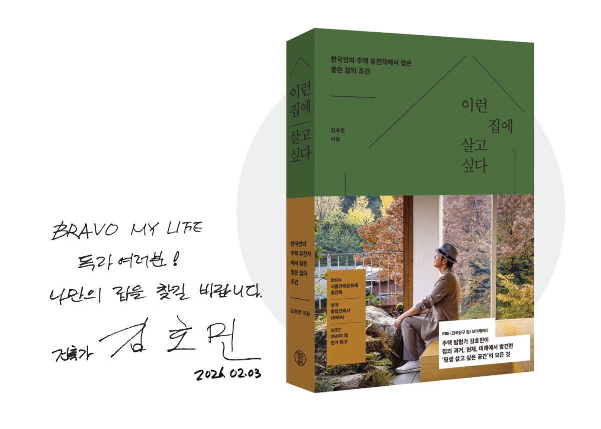 ▲김호민 건축가 저서와 사인(브라보 마이 라이프)