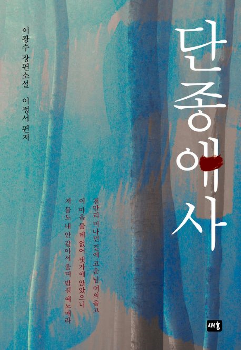 ▲책 '단종애사' 표지 (사진제공=예스24)