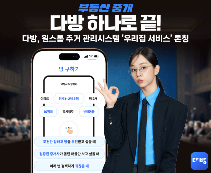 ▲원스톱 주거 관리시스템 '우리집 서비스' 론칭 (다방 제공)
