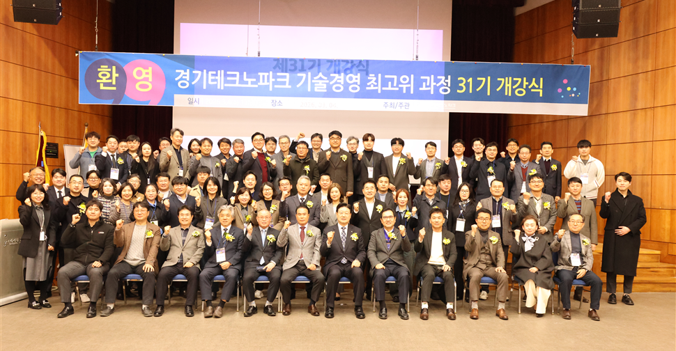 ▲4일 안산시 경기테크노파크 3동 1층 다목적실에서 열린 '경기테크노파크 기술경영최고위과정 제31기 개강식'에서 정진수 원장과 제조기업 CEO·임원 등 60여명의 원우들이 기념촬영을 하고 있다. (경기테크노파크)