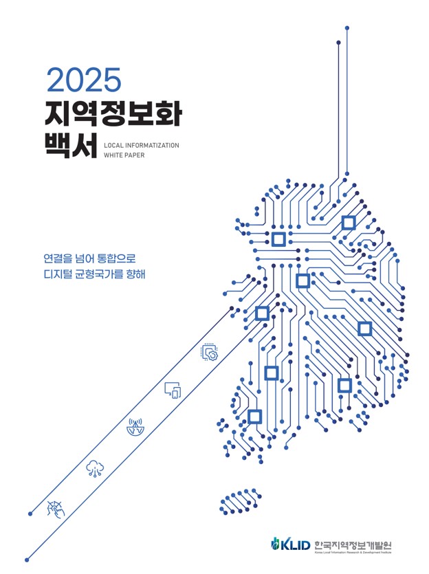 ▲한국지역정보개발원이 발간한 '2025 지역정보화 백서' 표지. AI 강국 도약을 위한 디지털 정책과 지방정부 우수사례, 2026년 중앙부처 공모사업 계획 등이 수록됐다. (한국지역정보개발원)