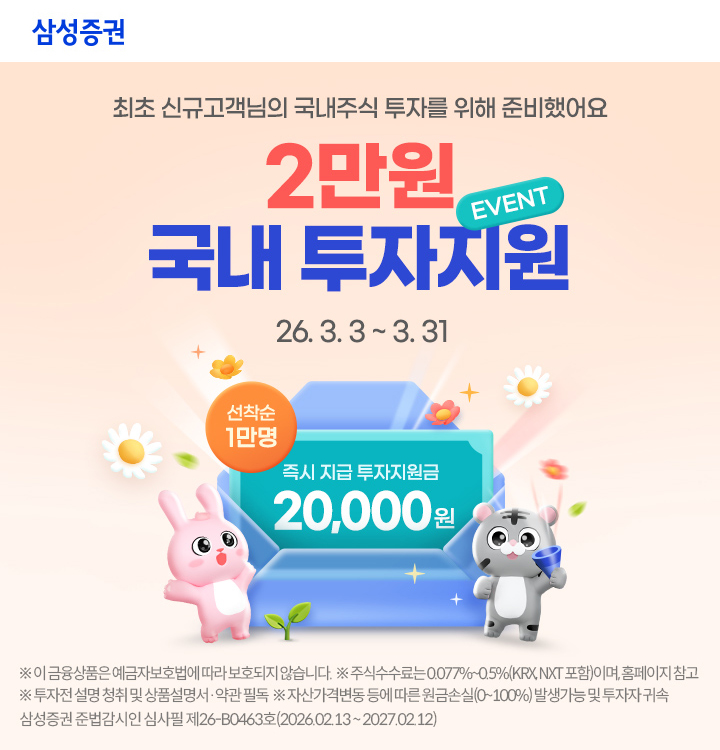 ▲삼성증권 신규고객 국내주식 투자 지원 이벤트. (사진제공=삼성증권)