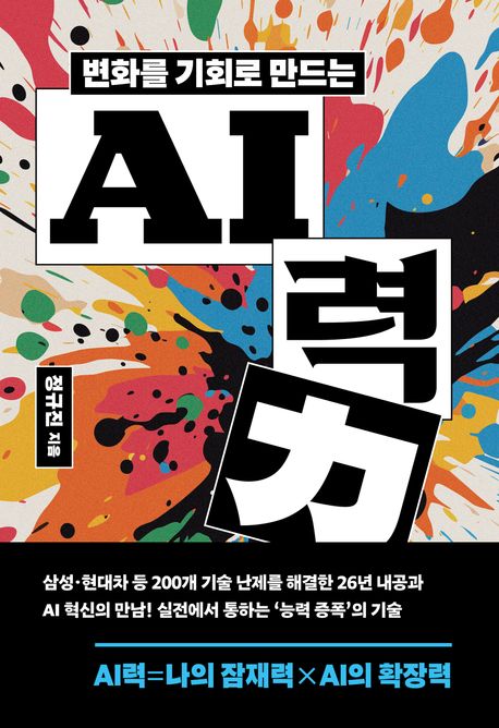 ▲책 '변화를 기회로 만드는 AI력' 표지 (사진제공=민음인)