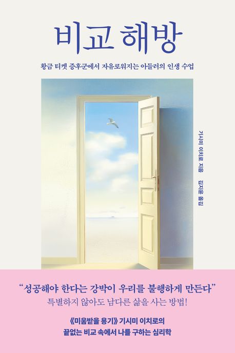 ▲책 '비교 해방' 표지 (사진제공=와이즈베리)