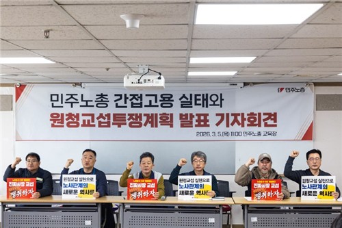 ▲민주노총 원청교섭투쟁계획 발표 기자회견 (연합뉴스)