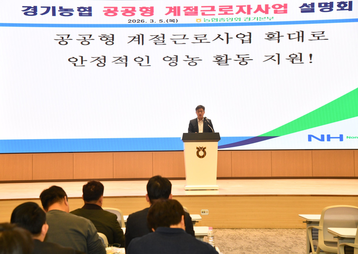 ▲5일 농협중앙회 경기본부 대강당에서 열린 경기농협 공공형 계절근로사업 설명회에서 사업 지침과 추진 방향을 설명하고 있다. 경기농협은 2027년 참여 농협을 2배 이상 확대할 계획이다. (경기농협)