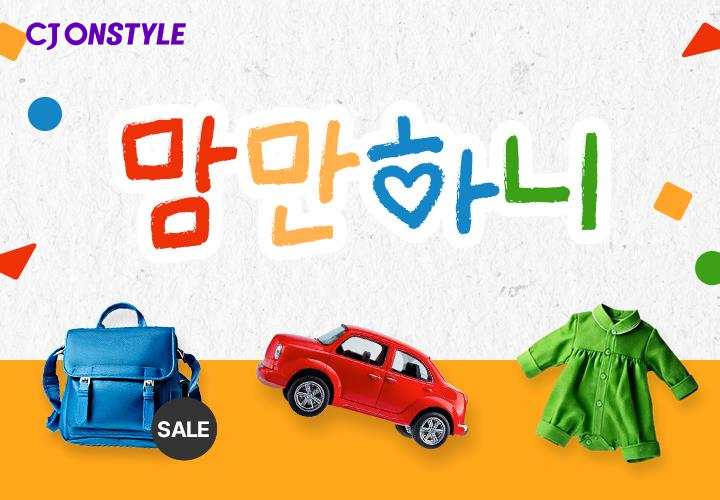 ▲CJ온스타일은 7일부터 22일까지 대규모 ‘베이비키즈페어’를 열고 급성장하는 골드키즈 시장 공략에 나선다고 5일 밝혔다. (사진제공=CJ온스타일)