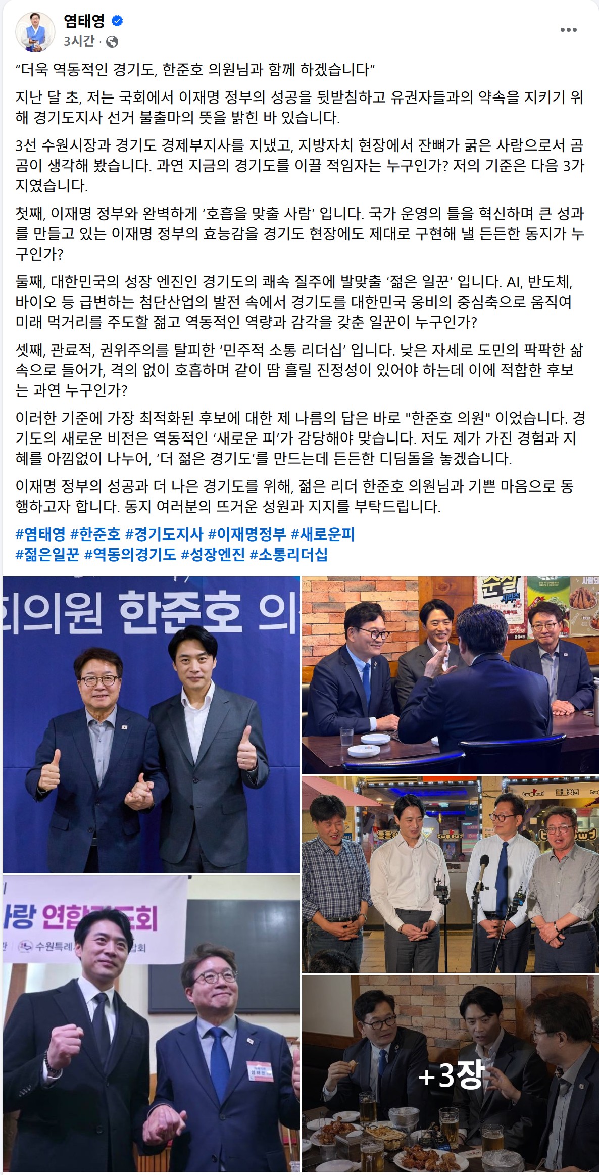 ▲염태영 더불어민주당 의원이 5일 페이스북을 통해 한준호 의원에 대한 지지를 선언하며 "더욱 역동적인 경기도, 한준호 의원님과 함께 하겠습니다"라고 밝혔다. (염태영 국회의원 페이스북 캡쳐)