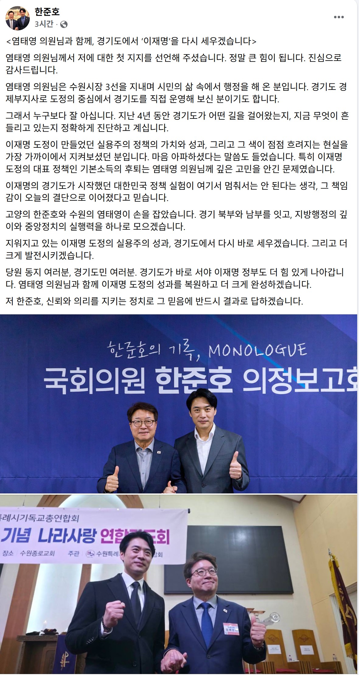 ▲한준호 더불어민주당 의원이 5일 페이스북에 "염태영 의원님과 함께, 경기도에서 '이재명'을 다시 세우겠습니다"라는 글을 올렸다. (한준호 국회의원 페이스북 캡쳐)