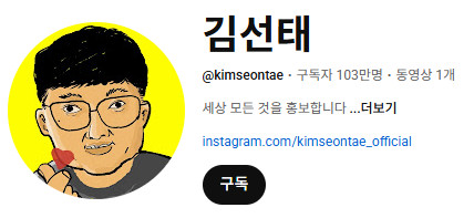 ▲김선태(사진=유튜브 채널 '김선태')