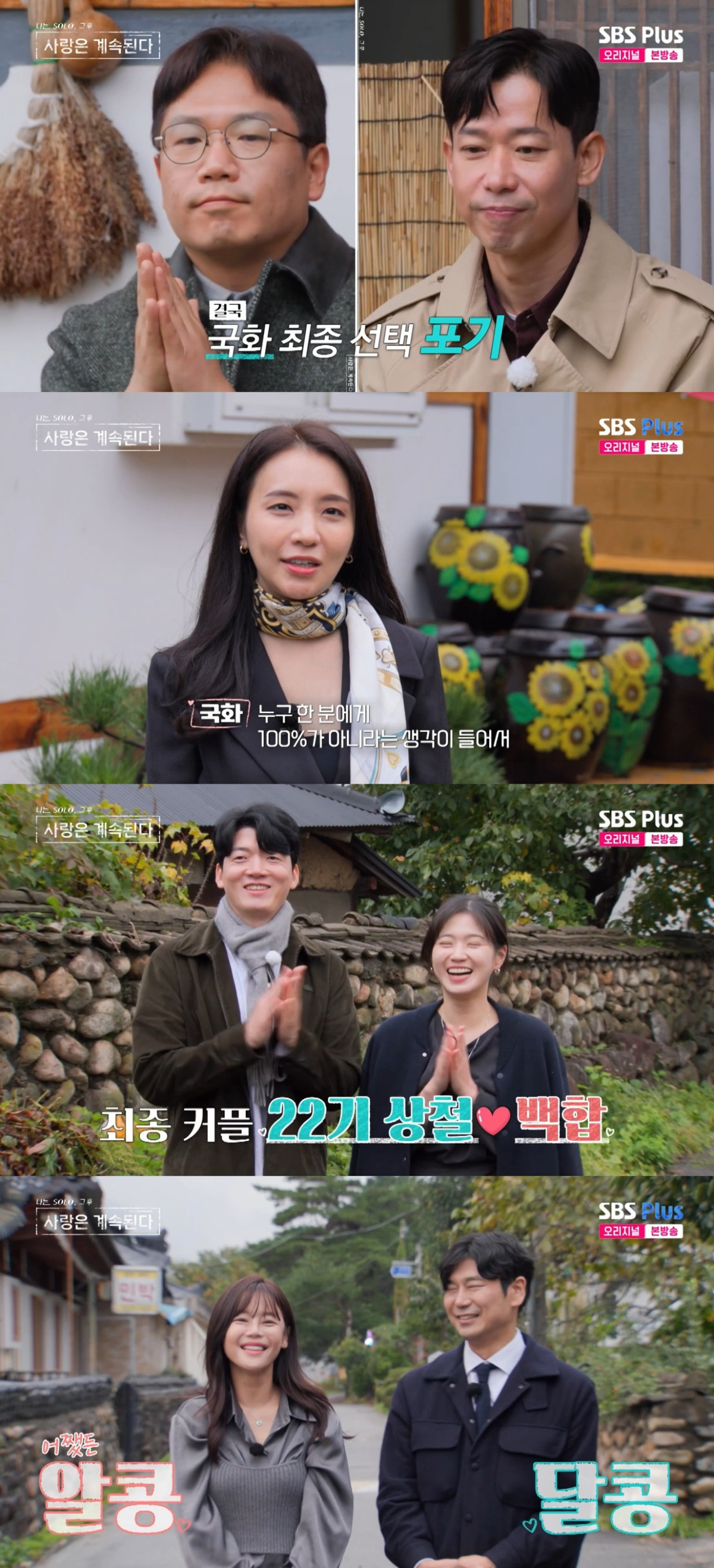 (출처=SBS Plus, ENA ‘나는 솔로, 사랑은 계속 된다’ 캡처)