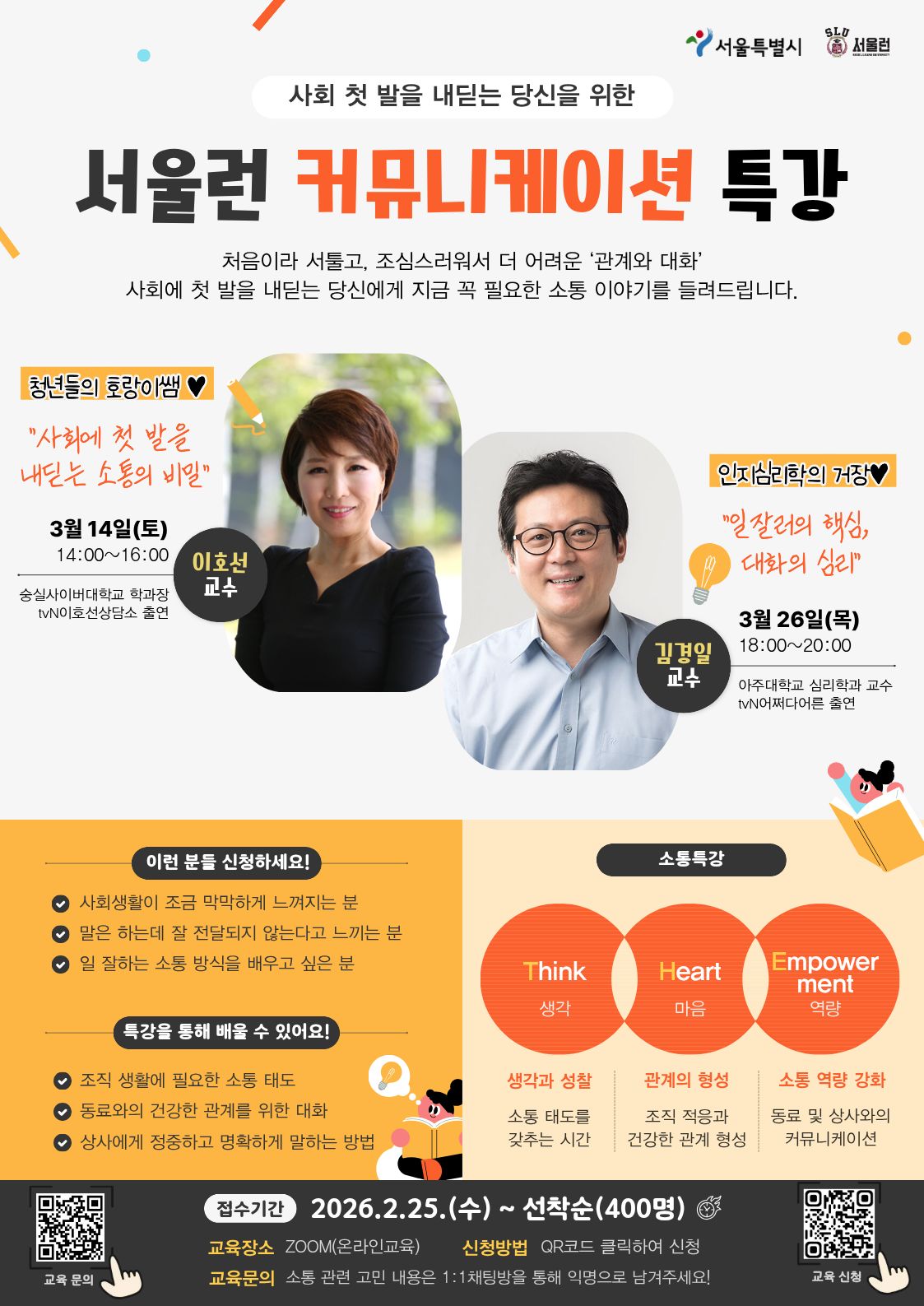 ▲서울런 커뮤니케이션 특강 홍보 포스터 (서울시)