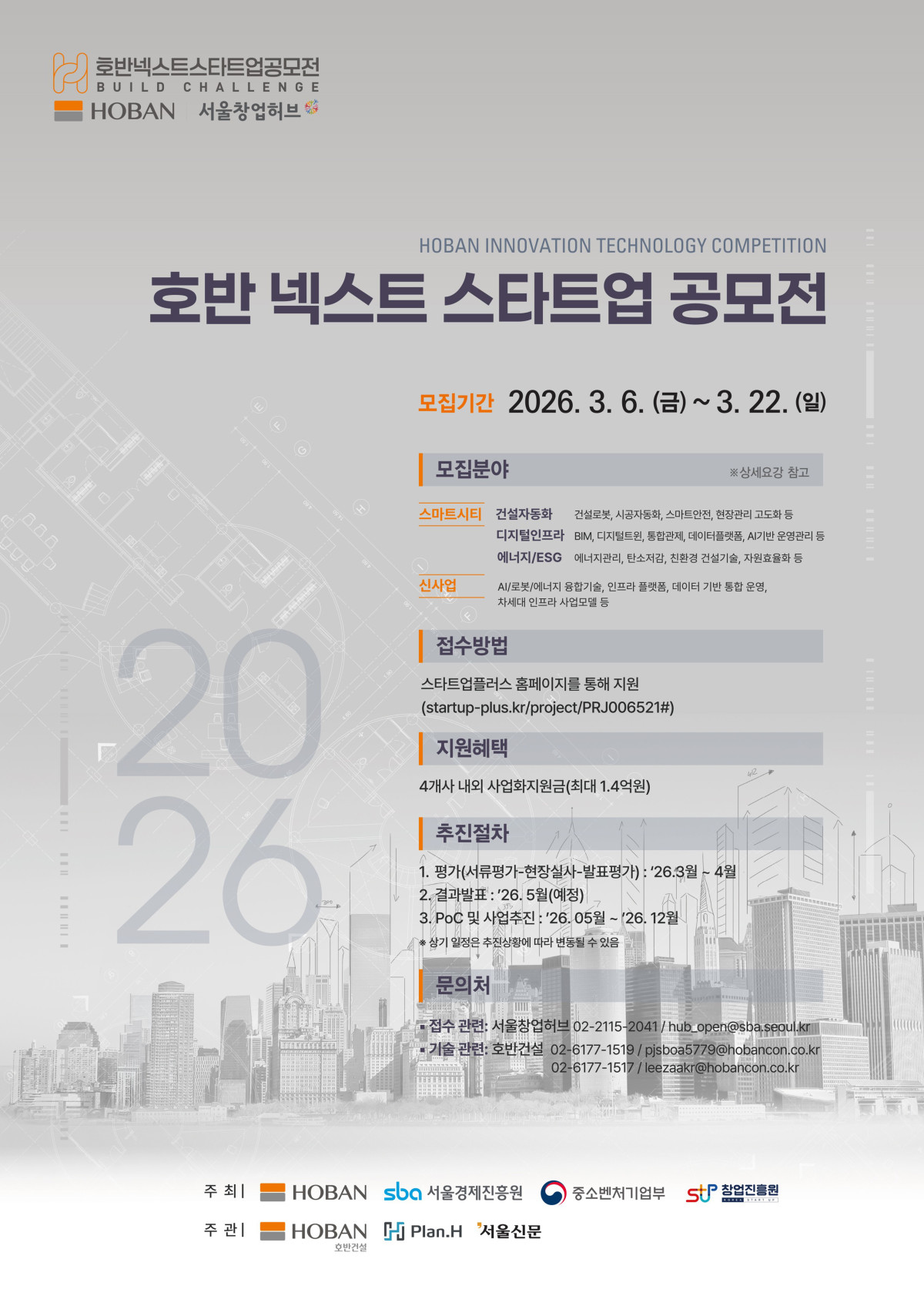 ▲‘2026 호반 넥스트 스타트업 공모전’ 포스터 (호반그룹)