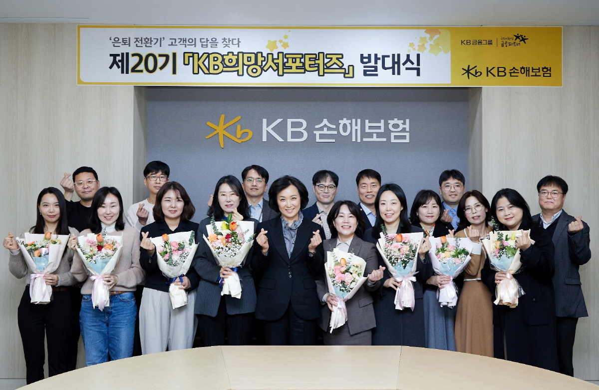 ▲5일 서울 강남구 역삼동 KB손해보험 본사에서 열린 ‘KB희망서포터즈’ 20기 발대식에서 새롭게 선발된 8명의 고객패널과 KB손해보험 관계자들이 기념촬영을 하고 있다. (제공 KB손해보험)