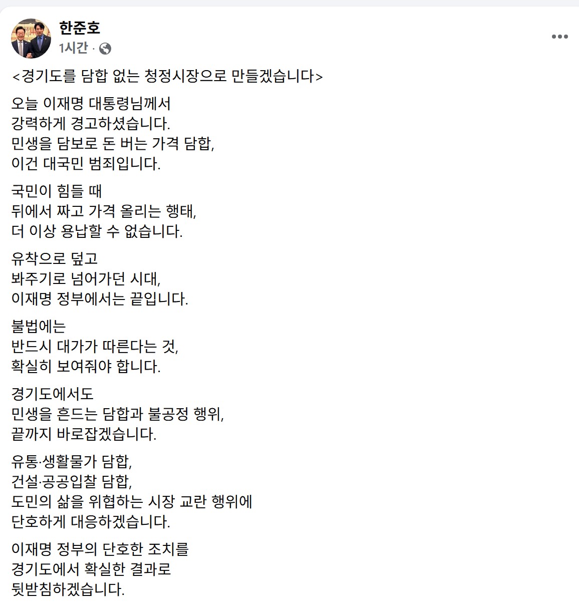 ▲한준호 더불어민주당 의원이 6일 소셜미디어를 통해 경기도 내 유통·건설·공공입찰 담합에 단호히 대응하겠다는 입장을 밝히고 있다. (한준호 국회의원 페이스북 캡쳐본)