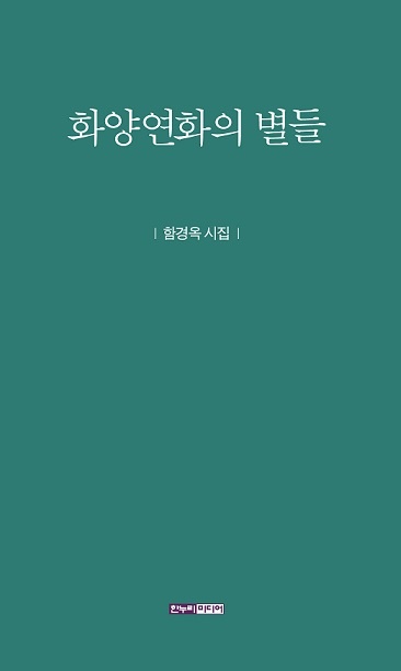 ▲‘화양연화의 별들’(사진=한누리미디어)