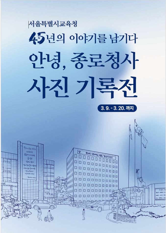 ▲서울특별시교육청은 사진기록전 ‘서울특별시교육청 종로청사 45년의 이야기를 남기다’를 9~20일 종로청사에서 개최한다. (사진=서울시교육청)