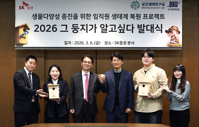 ▲SK증권의 임직원이 참여한 '2026 그 둥지가 알고싶다' 생태계 프로젝트 발대식에서 정준호 SK증권 대표이사(왼쪽에서 세 번째), 단국대학교 생명공학부 녹지조경학전공 송원경 교수(왼쪽에서 네 번째)가 기념 사진을 찍고 있다. (사진=SK증권)