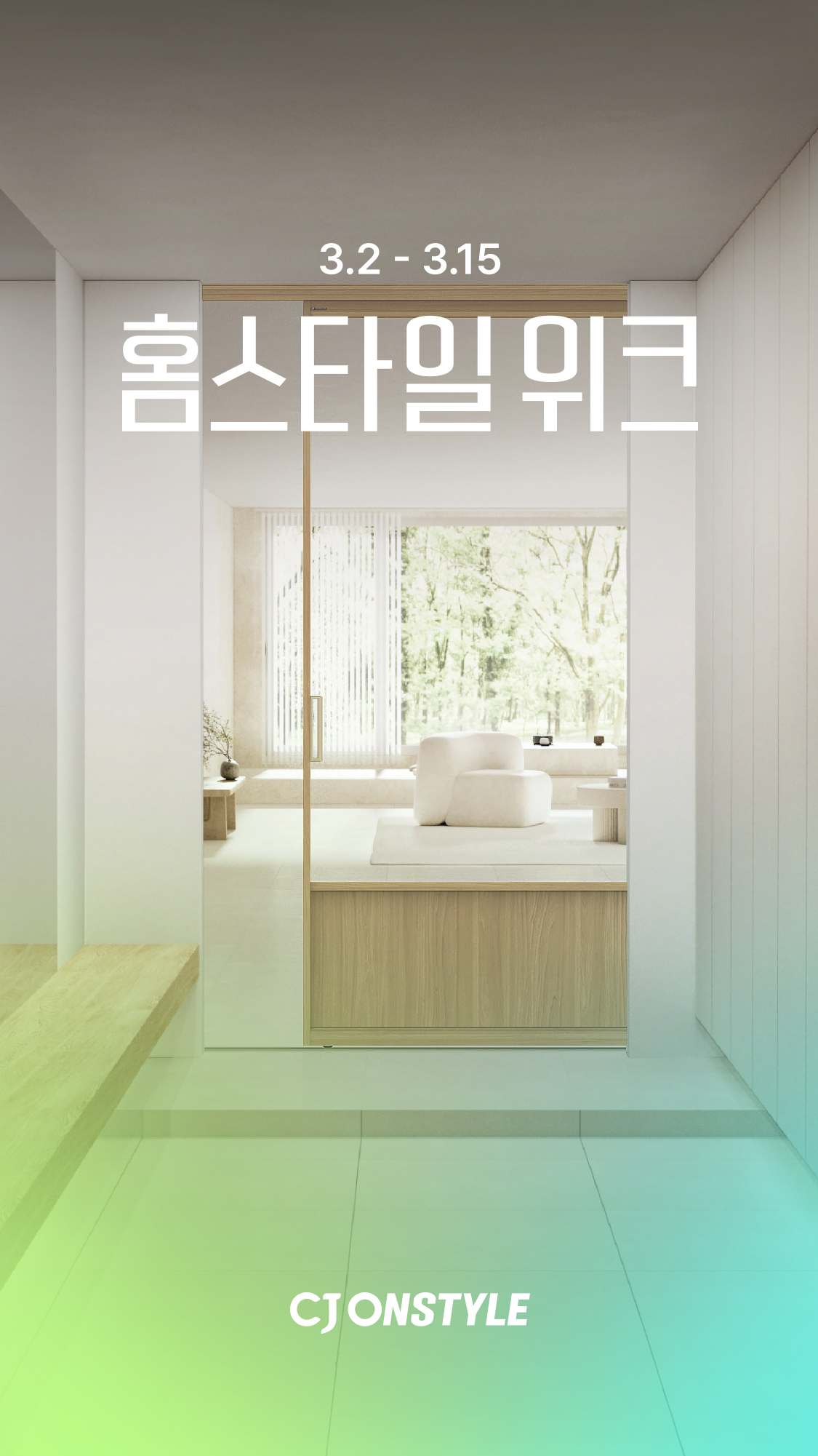 ▲CJ온스타일은 15일까지 상반기 최대 리빙 행사 ‘홈스타일위크’를 진행한다 (사진제공=CJ온스타일)