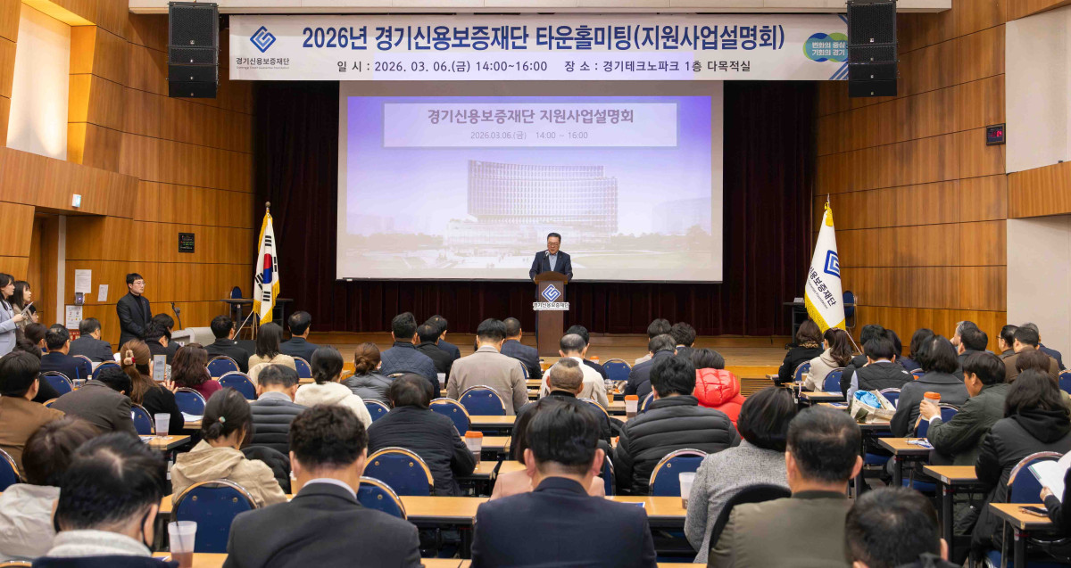 ▲시석중 경기신용보증재단 이사장이 3월 6일 경기테크노파크 1층 다목적실에서 열린 '2026년 중부권역 타운홀미팅(지원사업설명회)'에서 도내 중소기업·소상공인 기업인 약 150명을 앞에 두고 올해 경기신보의 4S 경영전략과 주요 지원 정책을 직접 설명하고 있다. 경기신보는 이날 행사를 끝으로 2026년 상반기 4개 권역 현장 소통 릴레이를 완주했다. (경기신용보증재단)