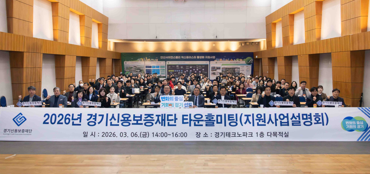 ▲시석중 경기신용보증재단 이사장과 안양·부천·안산·시흥·과천·광명·군포·의왕 등 경기 중부권 8개 시 기업인 약 150명이 3월 6일 경기테크노파크 1층 다목적실에서 '2026년 경기신용보증재단 타운홀미팅(지원사업설명회)'을 마친 뒤 한자리에 모여 기념 촬영을 하고 있다. 이날 행사는 경기신보가 도내 4개 권역에서 진행한 상반기 현장 소통의 마지막 무대였다. (경기신용보증재단)