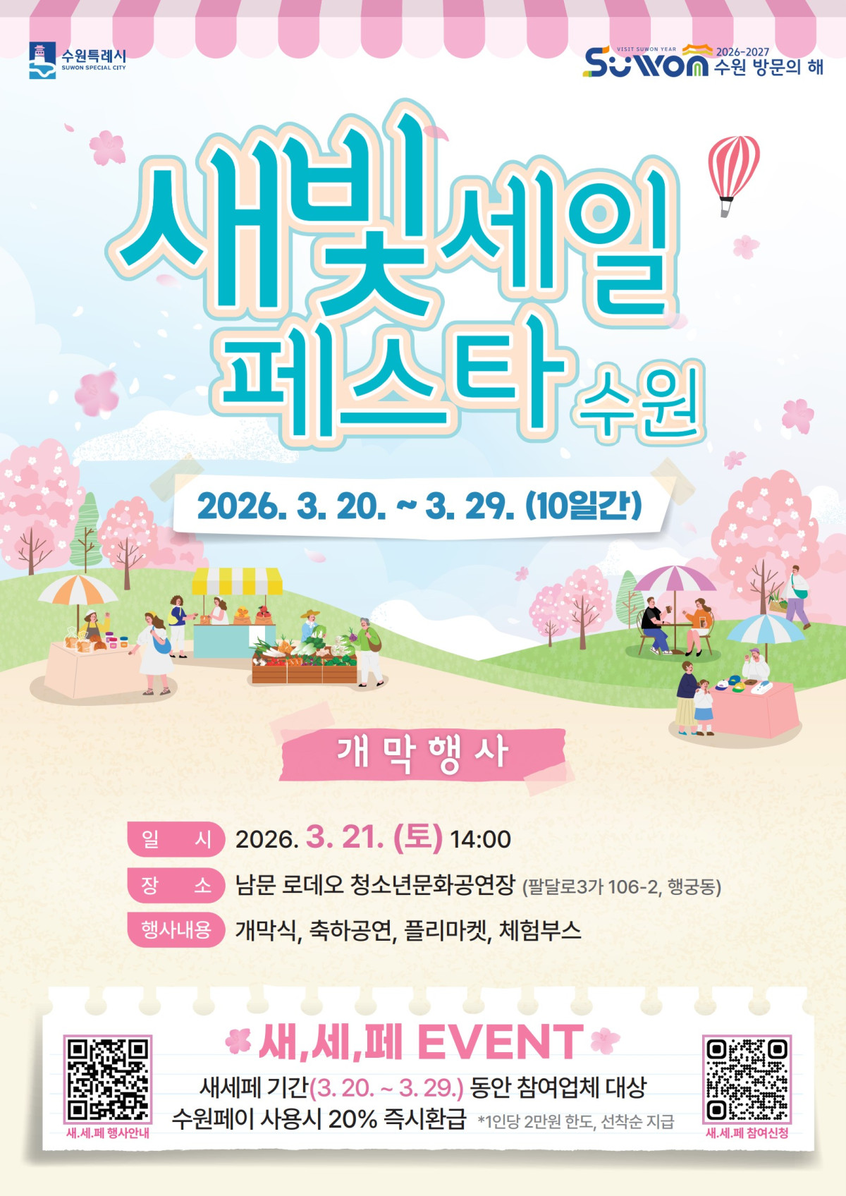 ▲수원특례시가 3월 20일부터 29일까지 10일간 개최하는 '제7회 새빛세일페스타 수원' 공식 홍보 포스터. (수원특례시)
