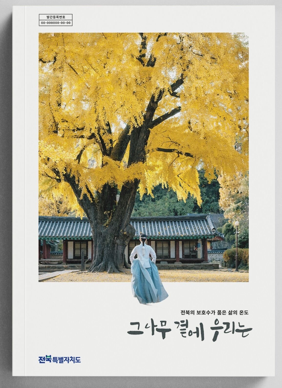 ▲전북 보호수 200본 이야기 담은 '그 나무 그 곁에 우리는' 표지. (사진제공=전북도)