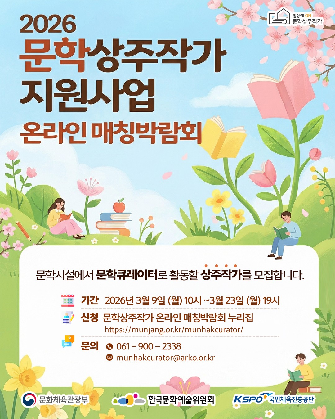 ▲2026년 문학상주작가 지원사업 온라인 매칭박람회 포스터 (사진제공=문체부)