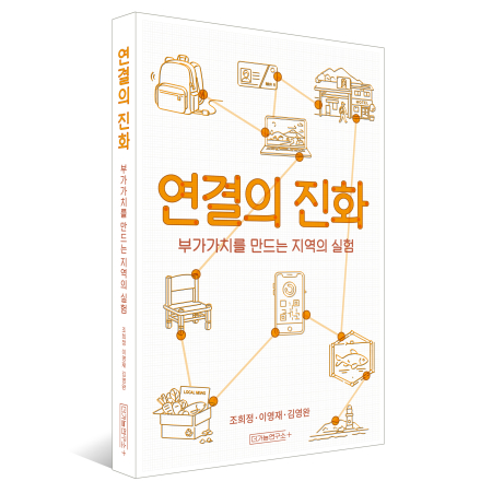 ▲신간 신간 ‘연결의 진화: 부가가치를 만드는 지역의 실험’의 표지(더가능 연구소 제공)