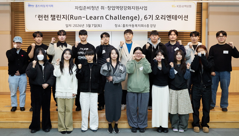 ▲7일 서울 마포구 합정동 홀트아동복지회 본사에서 열린 자립준비청년 취·창업 지원사업 ‘런런챌린지’ 6기 오리엔테이션에서 자립준비청년들이 기념촬영을 하고 있다. (제공 KB손해보험)