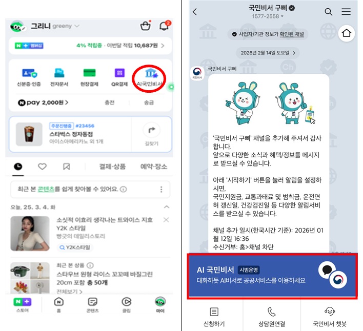 ▲네이버(왼쪽)과 카카오 애플리케이션(앱)을 활용한 AI 국민비서 이용 방법. (자료=행정안전부)
