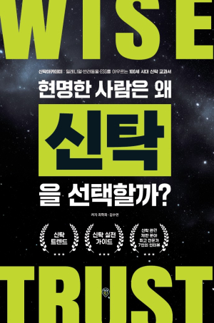 ▲책 '현명한 사람은 왜 신탁을 선택할까' 표지.