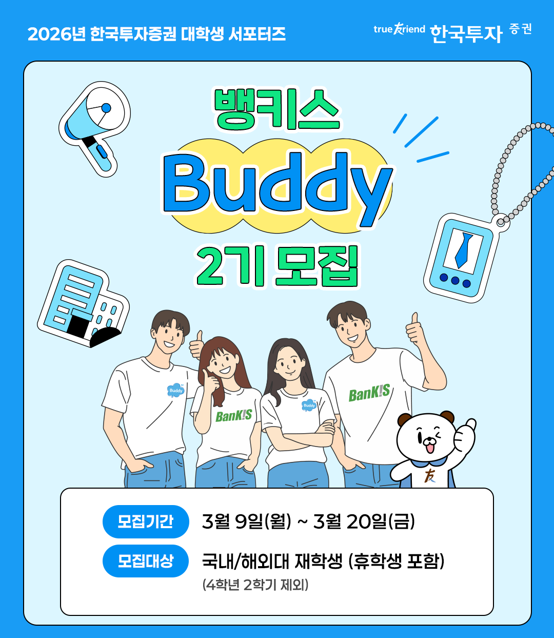 ▲한국투자증권 '뱅키스 버디 2기' 참가자 모집. (사진제공=한국투자증권)