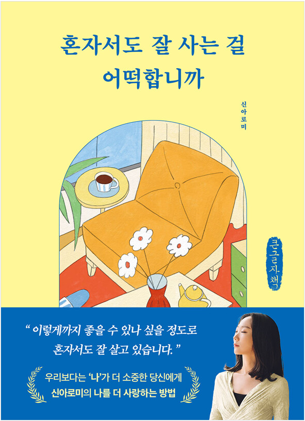 ▲신아로미 에세이집 '혼자서도 잘 사는 걸 어떡합니까'의 큰글자책 표지.