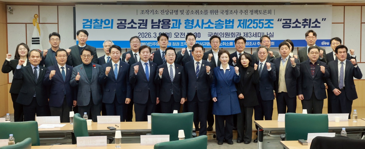 ▲정청래 더불어민주당 대표가 9일 국회의원회관에서 민주당 '윤석열 정권 조작기소 진상규명 및 공소취소를 위한 국정조사 추진위원회'가 연 검찰의 공소권 남용·공소취소 제도 관련 정책토론회에 참석해 추진위 부위원장인 박성준 의원 등 참석자와 기념 촬영하고 있다. 사진=연합뉴스