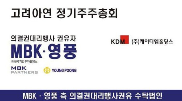 (제공=영풍, MBK파트너스)