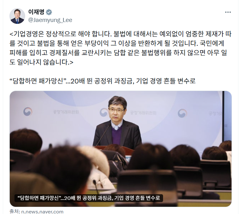 ▲9일 이재명 대통령은 자신의 사회관계망서비스(SNS) X(옛 트위터) 계정에 공정거래위원회가 담합과 총수 일가 사익 편취 등 공정거래법 위반 행위에 대한 과징금 부과 기준을 최대 20배까지 대폭 강화한다는 내용의 기사를 공유했다. (출처=이재명 대통령 X(옛 트위터)