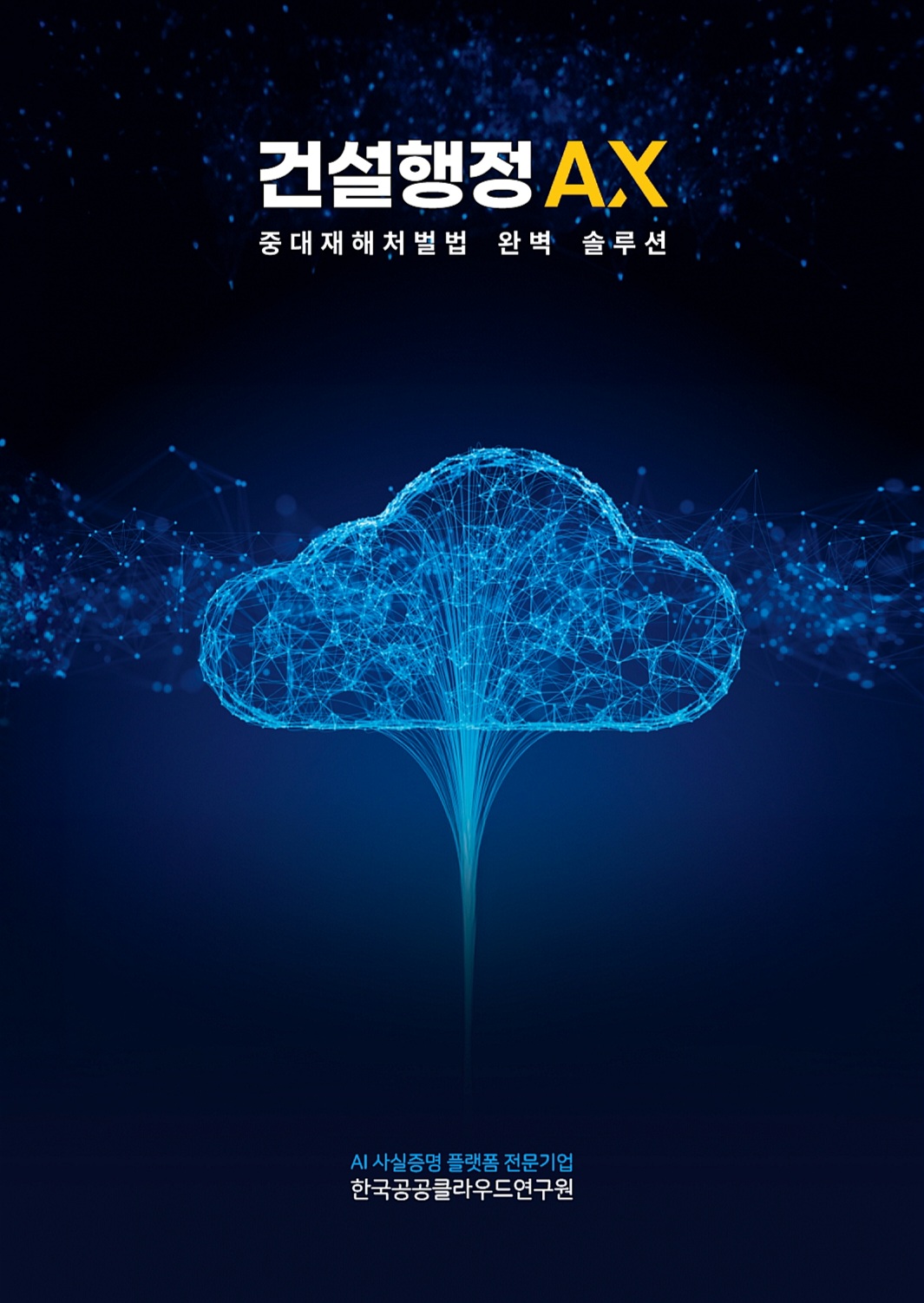 ▲건설행정 AX 메인 이미지 (사진제공=한국공공클라우드연구원)